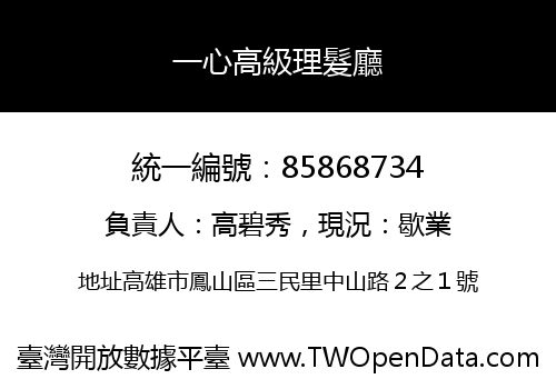 一心高級理髮廳