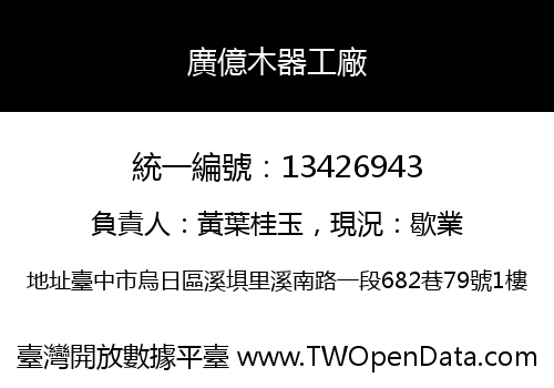 廣億木器工廠