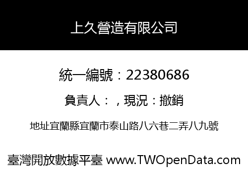 上久營造有限公司