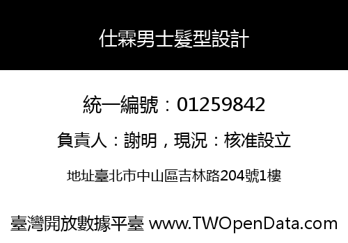 仕霖男士髮型設計