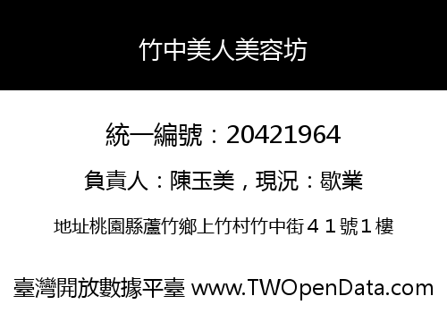 竹中美人美容坊