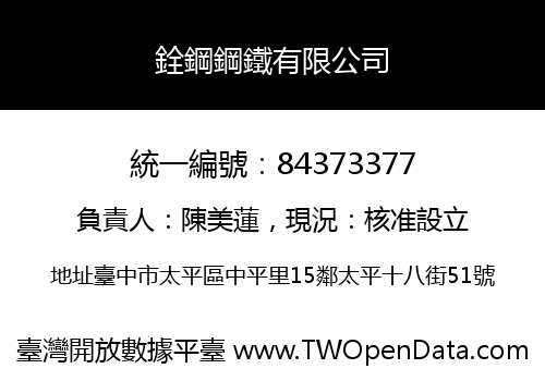 銓鋼鋼鐵有限公司