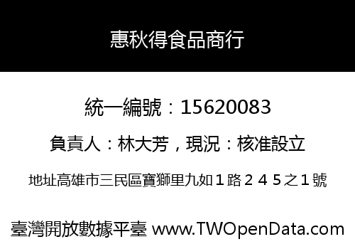 惠秋得食品商行