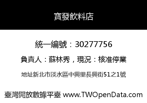 寶發飲料店