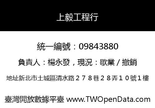 上毅工程行