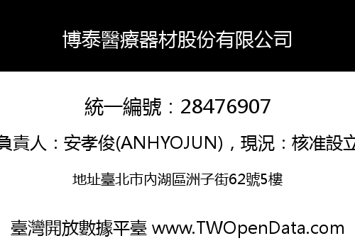 博泰醫療器材股份有限公司