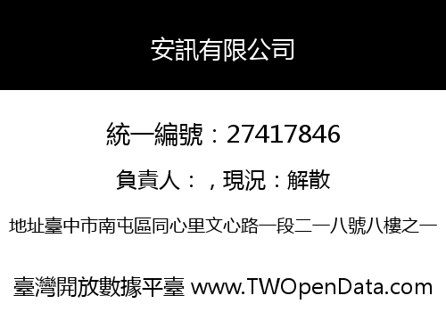 安訊有限公司