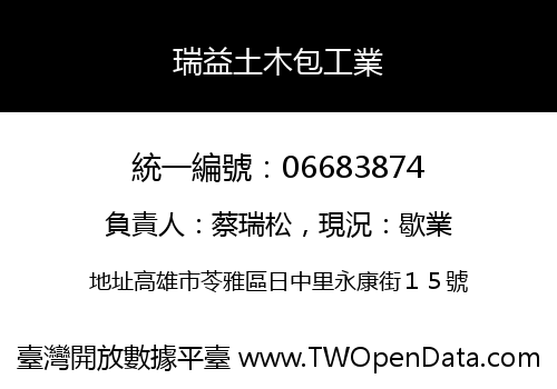 瑞益土木包工業