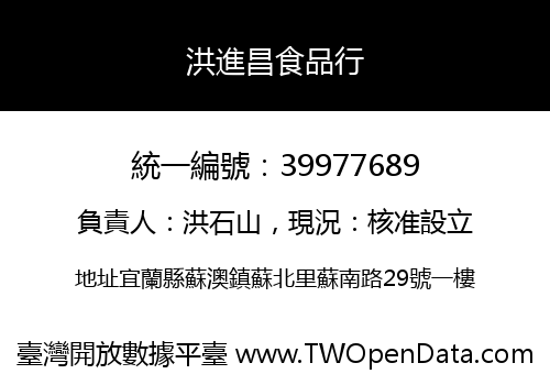 洪進昌食品行