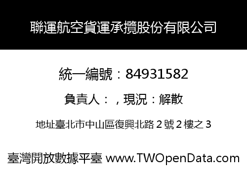 聯運航空貨運承攬股份有限公司