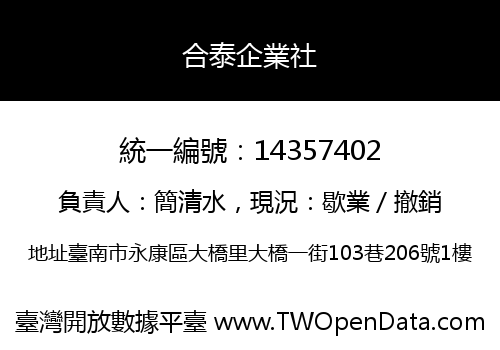 合泰企業社