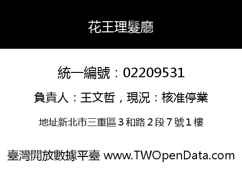 花王理髮廳