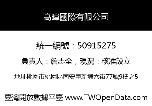 高暐國際有限公司
