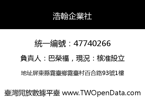 浩翰企業社
