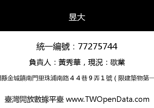 昱大