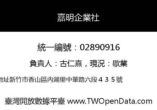 嘉明企業社