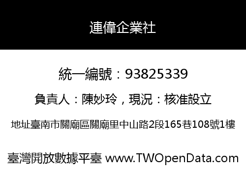 連偉企業社