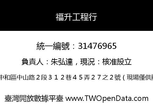 福升工程行