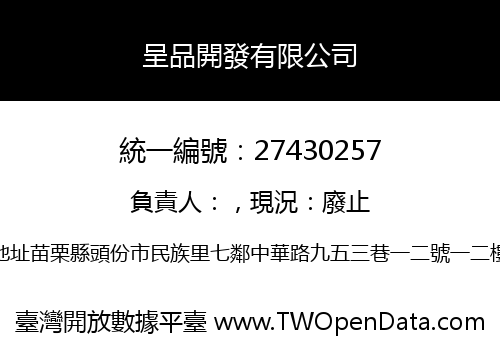 呈品開發有限公司