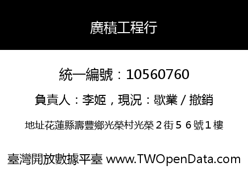 廣積工程行