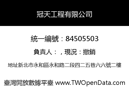 冠天工程有限公司