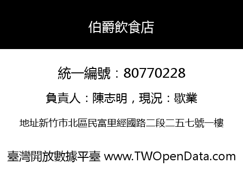 伯爵飲食店