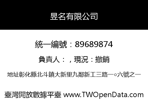 昱名有限公司