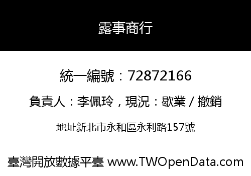 露事商行