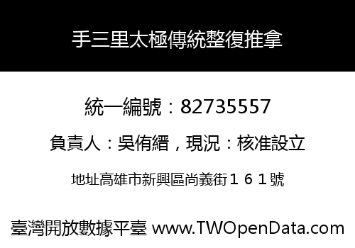 手三里太極傳統整復推拿