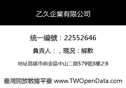 乙久企業有限公司