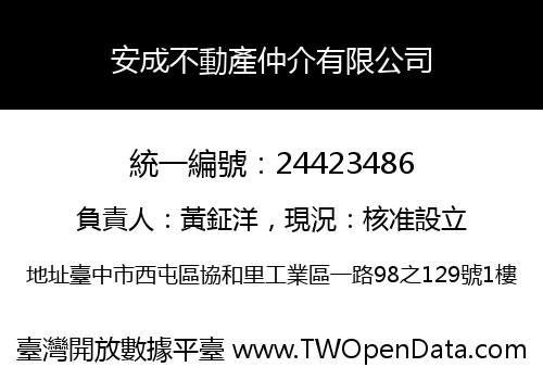 安成不動產仲介有限公司