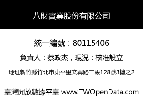 八財實業股份有限公司