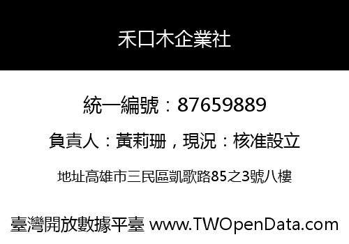 禾口木企業社