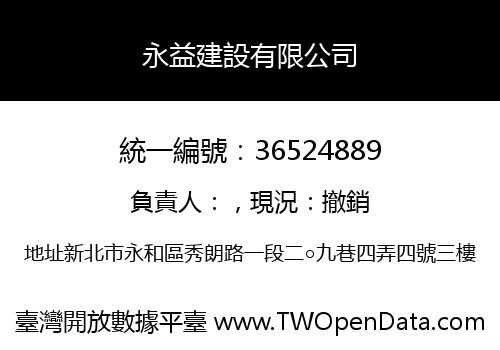 永益建設有限公司