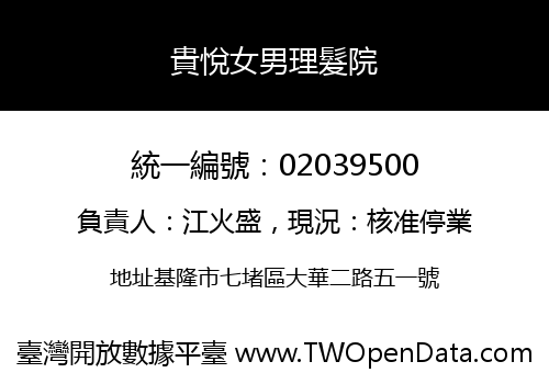 貴悅女男理髮院