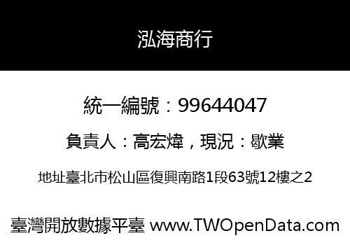 泓海商行