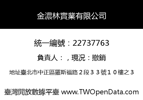 金濃林實業有限公司