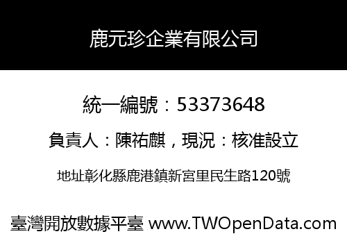 鹿元珍企業有限公司