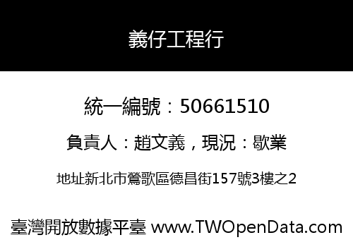 義仔工程行