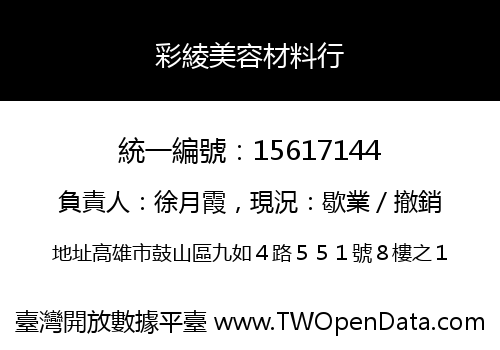 彩綾美容材料行