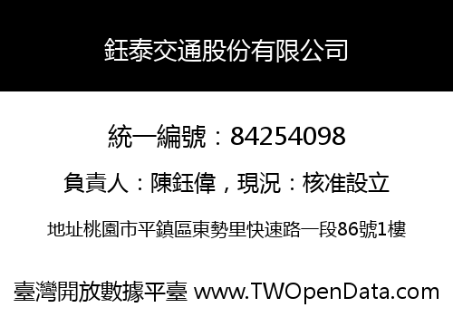 鈺泰交通股份有限公司