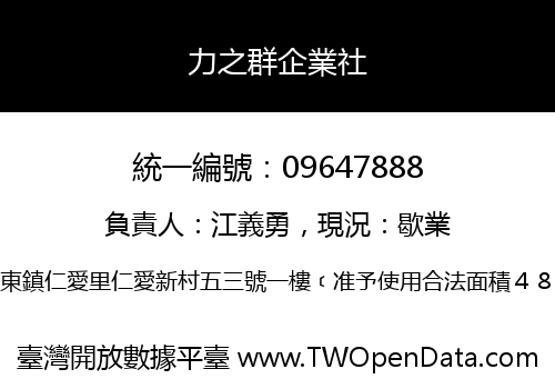 力之群企業社