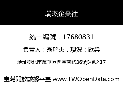 瑞杰企業社