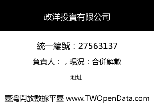 政洋投資有限公司