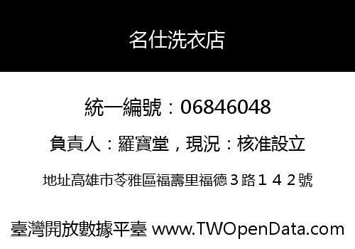 名仕洗衣店