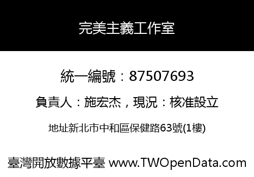 完美主義工作室