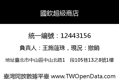 國欽超級商店