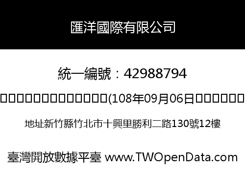 匯洋國際有限公司