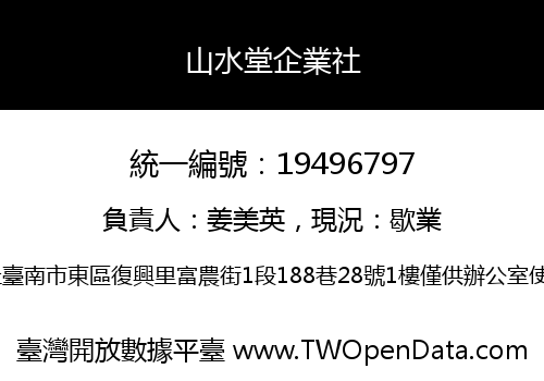 山水堂企業社