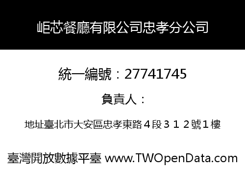 岠芯餐廳有限公司忠孝分公司